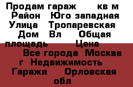 Продам гараж 18,6 кв.м. › Район ­ Юго западная › Улица ­ Тропаревская › Дом ­ Вл.6 › Общая площадь ­ 19 › Цена ­ 800 000 - Все города, Москва г. Недвижимость » Гаражи   . Орловская обл.